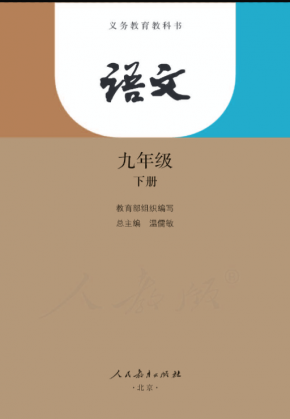 人教版部编版初中语文九年级下册电子教材PDF下载