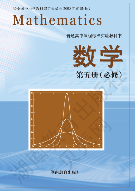 湘教版高中数学第五册必修电子课本高清PDF下载