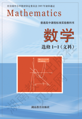 湘教版高中数学选修1-1（文科）电子课本高清PDF下载