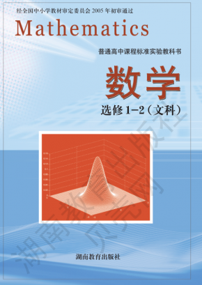 湘教版高中数学选修1-2（文科）电子课本高清PDF下载
