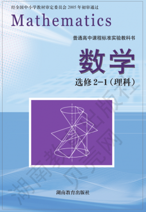 湘教版高中数学选修2-1（理科）电子课本高清PDF下载