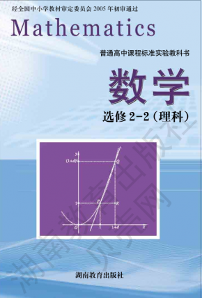 湘教版高中数学选修2-2（理科）电子课本高清PDF下载