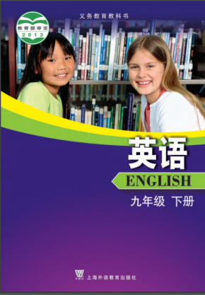 沪外教版初中英语九年级下册电子课本高清无水印PDF下载