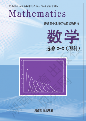 湘教版高中数学选修2-3（理科）电子课本高清PDF下载