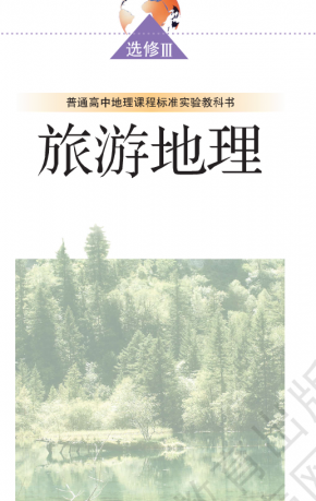 湘教版高中地理选修3旅游地理电子教材高清PDF下载