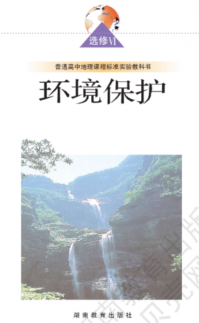 湘教版高中地理选修6环境保护电子教材高清PDF下载