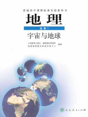 人教版高中地理选修1-宇宙与地球电子课本PDF下载