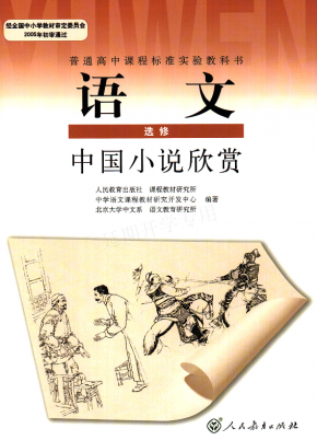 人教版高中语文选修中国小说欣赏电子课本高清PDF下载