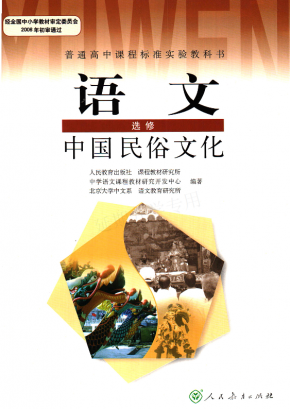 人教版高中语文选修中国名俗文化电子课本高清PDF下载