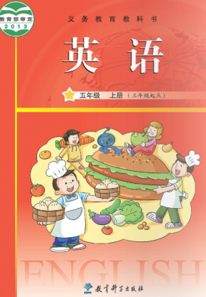 教科版小学英语五年级上册英语（广州）电子课本高清PDF下载