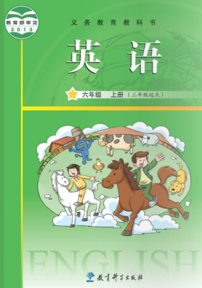 教科版小学英语六年级上册英语（广州）电子课本高清PDF下载