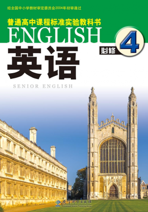 教科版高中英语必修4电子课本高清无水印PDF下载