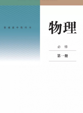 2019秋人教版新版高中物理必修第一册电子课本PDF下载