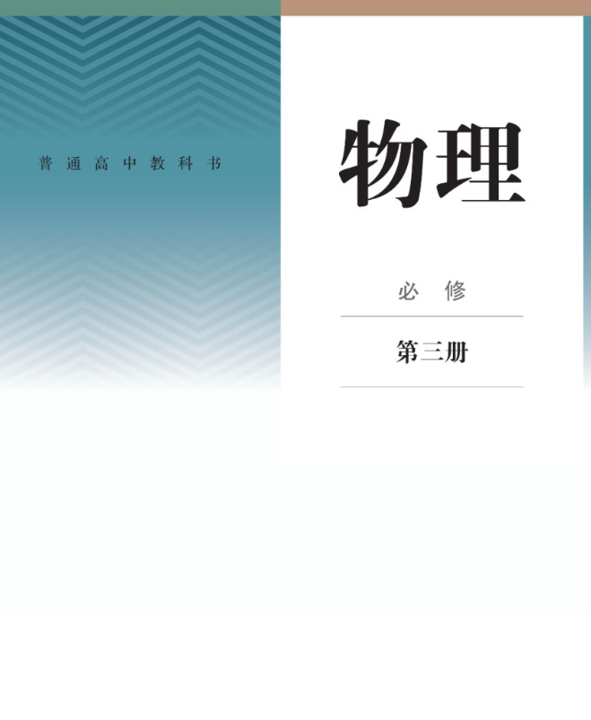 2019新人教版高中物理必修第三册电子课本PDF下载