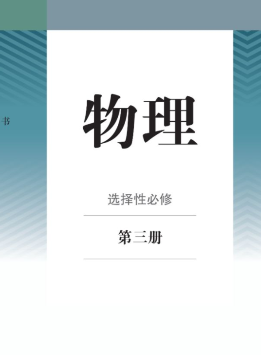 2019新人教版高中物理选择性必修三电子课本PDF下载