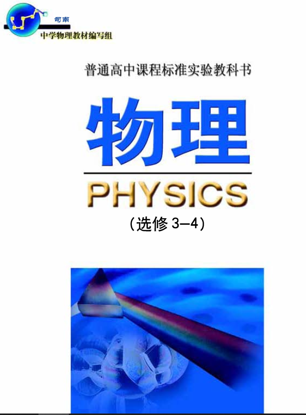 旧版鲁科版高中物理选修3-4电子课本高清PDF下载