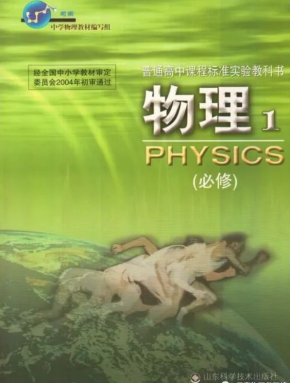 旧版鲁科版高中物理必修1电子课本高清PDF下载