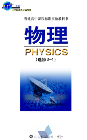 旧版鲁科版高中物理选修3-1电子课本高清PDF下载