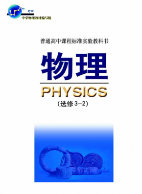 旧版鲁科版高中物理选修3-2电子课本高清PDF下载
