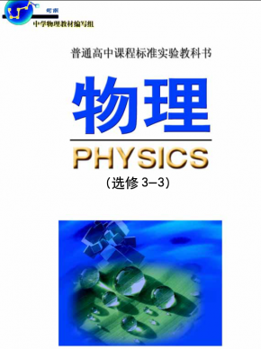 旧版鲁科版高中物理选修3-3电子课本高清PDF下载