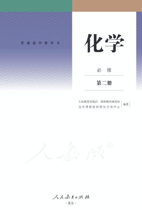 2019新人教版高中化学必修第二册电子课本PDF下载