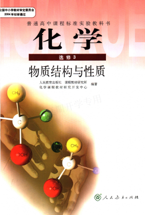 人教版高中化学选修3物质结构与性质电子教材高清PDF下载