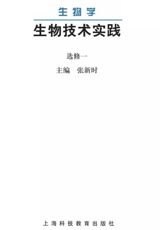 沪科版高中生物选修1《生物技术实践》电子课本PDF下载