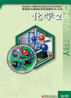 苏教版高中化学必修二电子课本PDF下载