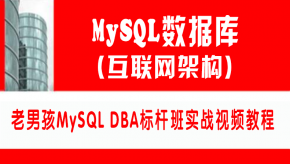 [MySQL] 2020最新老男孩MySQL DBA标杆班实战视频教程 10年资深DBA老郭大神亲授