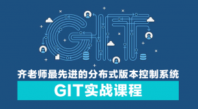 老男孩Alex的大伙伴-路飞学城武沛齐老师最先进的分布式版本控制系统GiT实战课程  GIT视频教程网盘下载