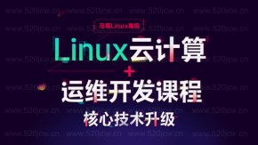 2020最新某哥Linux运维基础+年薪30万Linux云计算课程 Linux+Shell 全系列教程共30GB网盘下载