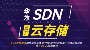 2020最新华为原厂SDN云网业务网络架构实战HCIE DC视频教程 云存储SDN多云数据中心互联规划项目 