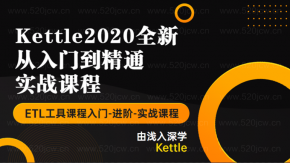 2020全新Kettle从入门到精通实战课程 Kettle ETL工具课程入门-进阶-实战