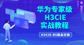 2020华为原厂H3C专家级网络架构师认证课程 H3CIE-RS路由交换 RT DengSir H3CIE实战教程