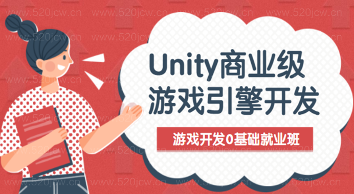 Unity2020最新商业级游戏引擎开发高级前沿0基础就业班 Unity+C#游戏零基础开发到就业课程