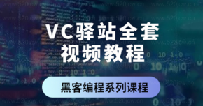 VC驿站全套视频教程 共7套黑客编程系列课程 编程相关视频网盘下载