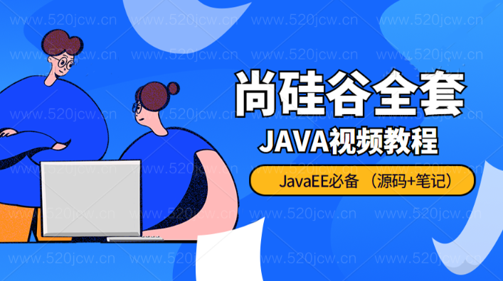 尚硅谷全套JAVA培训教程--JavaEE必备视频教程网盘下载