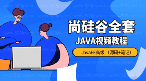 尚硅谷全套JAVA培训教程--JavaEE高级视频教程+源码+笔记资料网盘下载