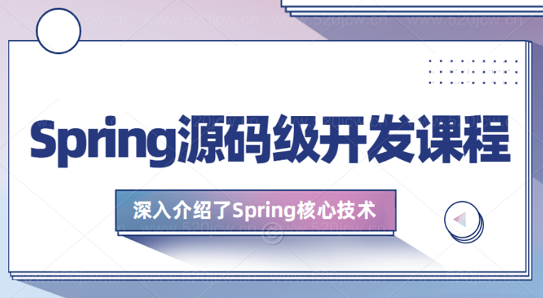 十集最强的Spring底层源码剖析课程 Spring底层开发实战 源码级Srping开发网盘下载