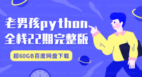 2020最新老男孩python全栈开发22期完整版教学视频 python教学视频超60GB网盘下载
