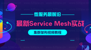 极客时间 Service Mes集群架构视频教程网盘下载 微服务最前沿-服务网格Service Mes高级课程 