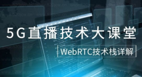 5G时代直播必备技术课堂-WebRTC课程网盘下载  WebRTC实时音视频技术入门到实战视频教程