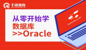 零基础学Oracle数据库 千峰达摩院-夯实Oracle数据库基础实战课程  Oracle入门课程网盘下载