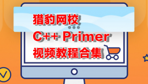 猎豹网校 C++ Primer plus高级课程 C++ Primer初级 中级 高级合集发布 C++ Primer视频教程百度云网盘下载