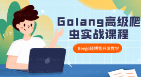 Golang实战 爬虫+BEEGO博客开发教学百度网盘下载 Golang高级爬虫实战