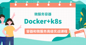 微服务容器 Docker视频教程百度网盘下载  深入了解docker容器和微服务高级实战课程