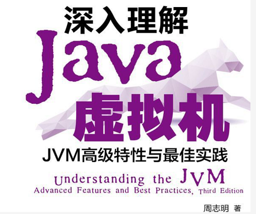 深入理解Java虚拟机：JVM高级特性与最佳实践（第3版） PDF电子书下载