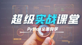 480集Python超级学科课程百度网盘下载 打通Python开发的任督二脉 python高级开发