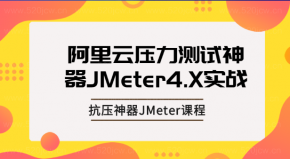 2021基于阿里云的超级性能测试神器JMeter4.X实战 抗压神器JMeter课程网盘下载