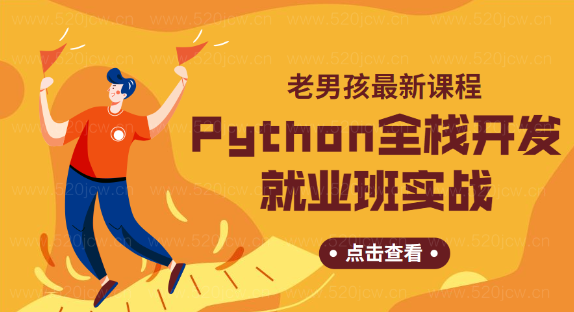 老男孩最新Python全栈开发就业班实战课程-上百度网盘下载 python高级开发实战